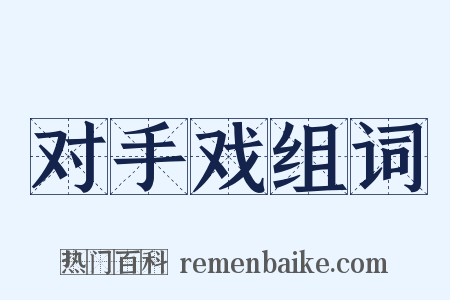 对手戏组词是什么意思的图片